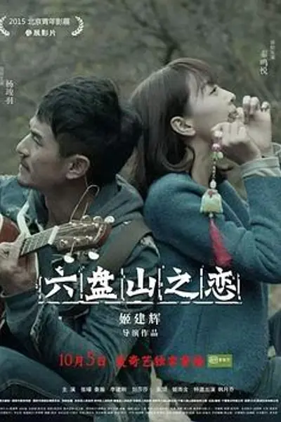 六盘山之恋