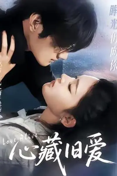 心藏旧爱