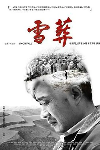 雪·葬