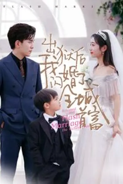 出狱后我闪婚了全城首富