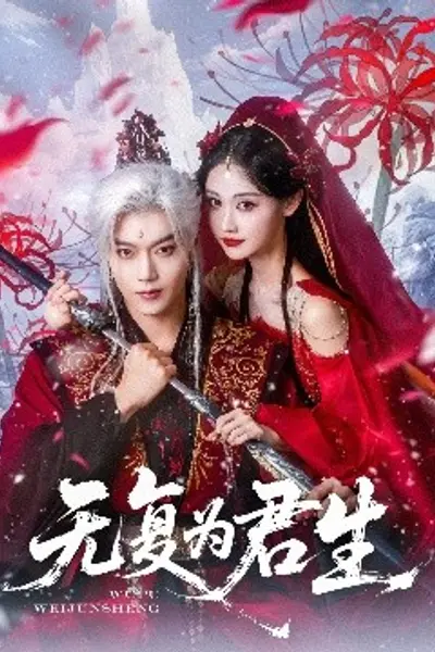 无复为君生