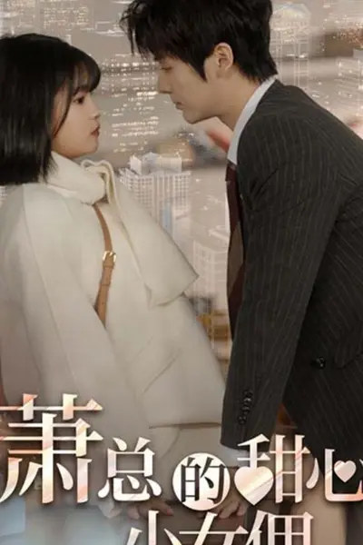 萧总的甜心小女佣我的魅力失控了