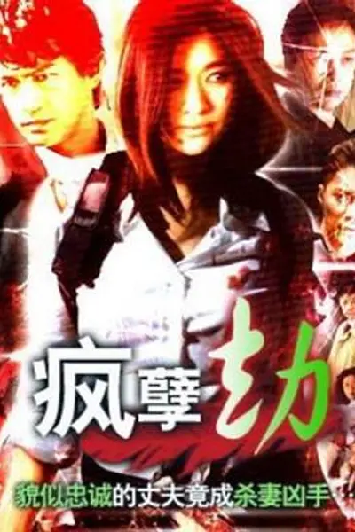 疯孽劫