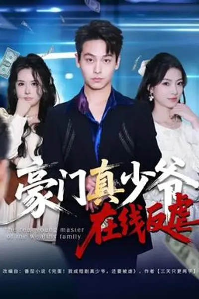 豪门真少爷在线反虐