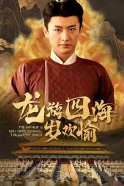 龙游四海岁欢愉