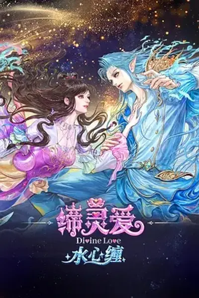 缔灵爱水心缠