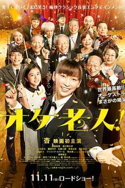 老人交响乐团