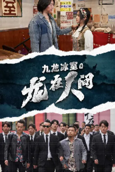 九龙冰室之龙在人间