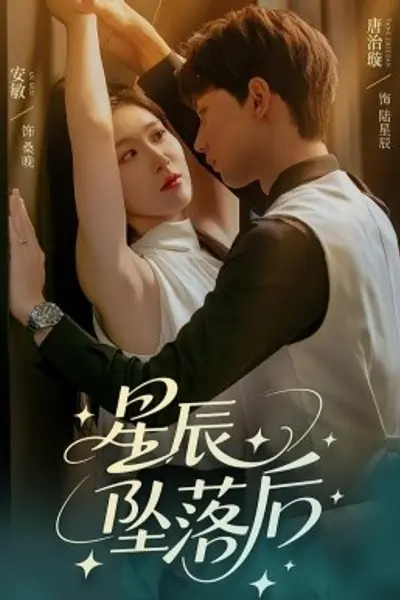 星辰坠落后