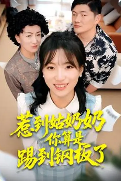 惹到姑奶奶你算是踢到钢板了