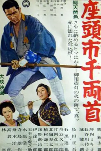 座头市千两首