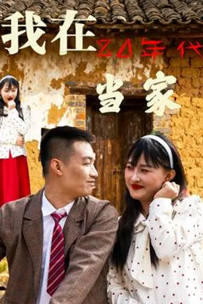 我在80年代当家