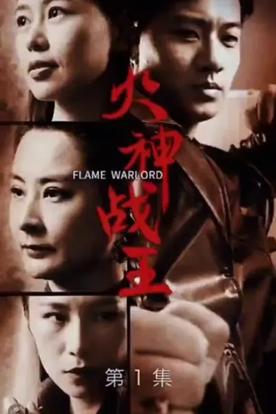 火神战王