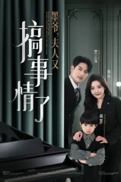 墨爷，夫人又搞事情了