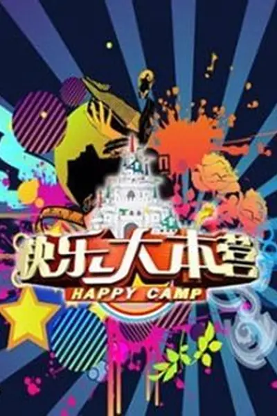 快乐大本营2011