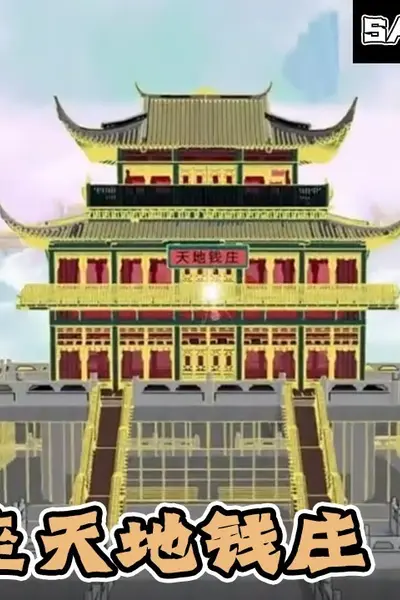 天地钱庄