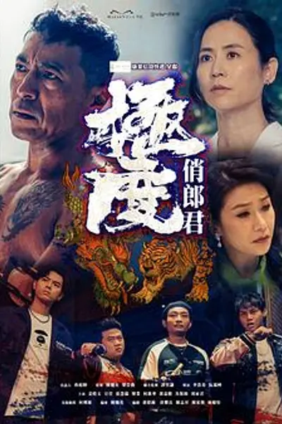 极度俏郎君粤语