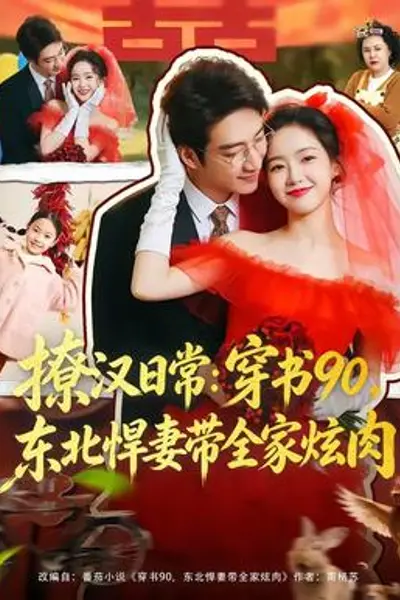 撩汉日常：穿书90，东北悍妻带全家炫肉
