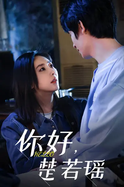 你好，楚若瑶