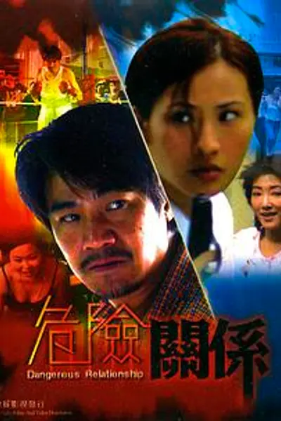 危险关系