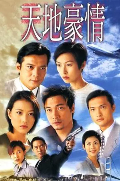 天地豪情粤语