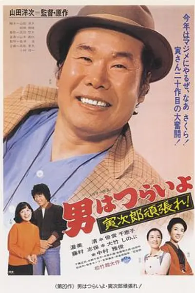 寅次郎的故事20:加油啊!寅次郎