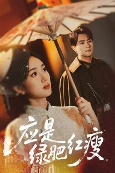 应是绿肥红瘦