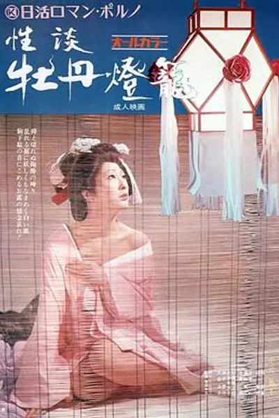 性谈牡丹灯笼