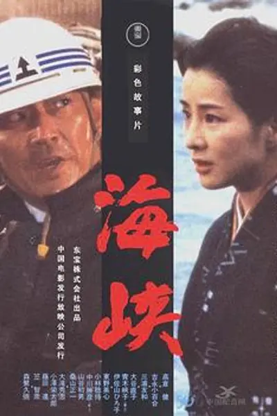 海峡国语