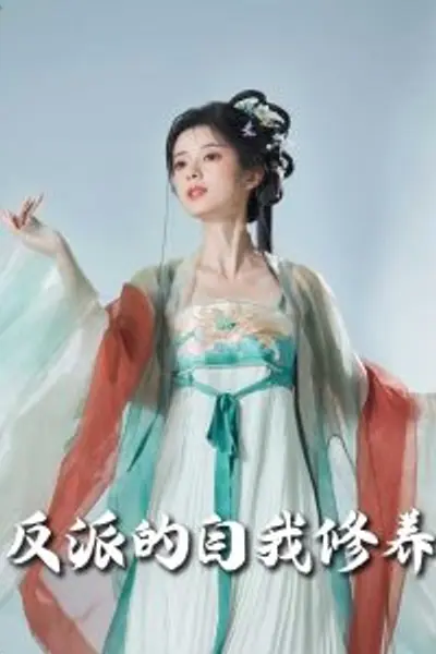反派的自我修养60集