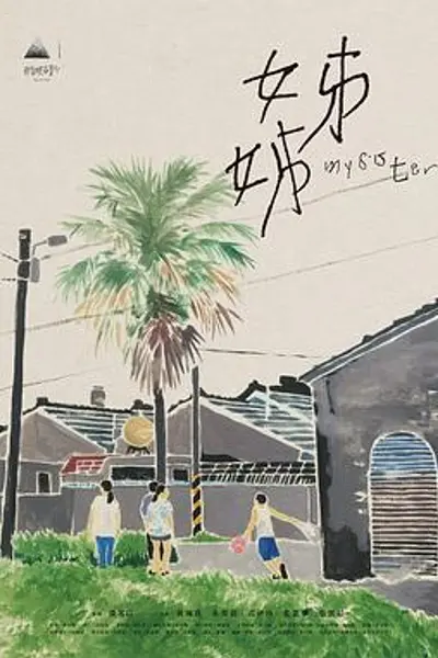 姊姊2021