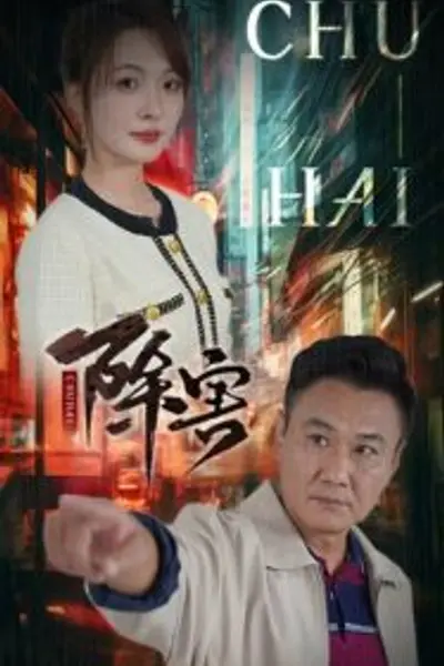 除害短剧