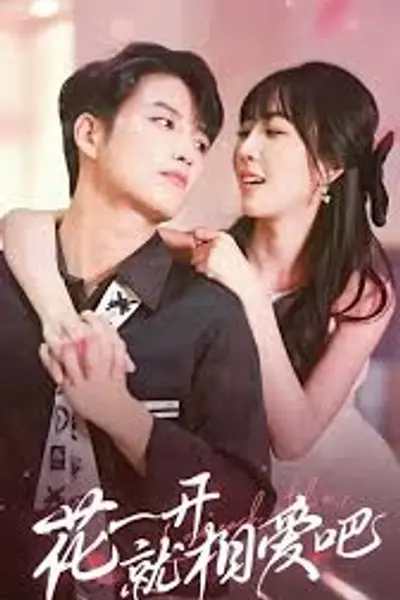 花一开就相爱吧
