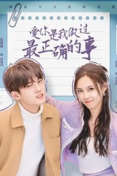 爱你是我做过最正确的事