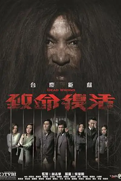 致命复活粤语