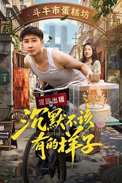 沉默不该有的样子