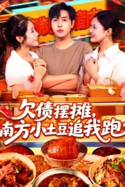 欠债摆摊,南方小土豆追我跑
