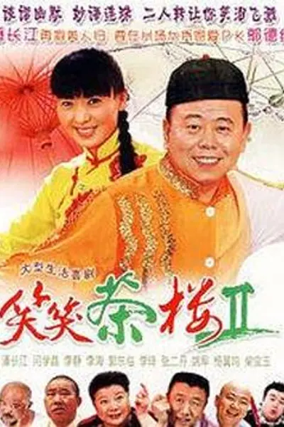 笑笑茶楼第二季