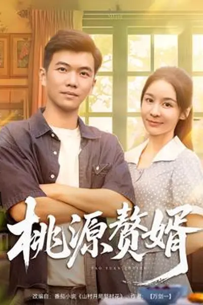 桃源赘婿