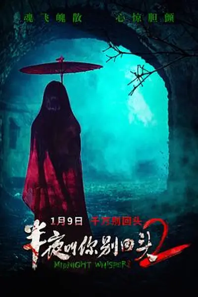 半夜叫你别回头2