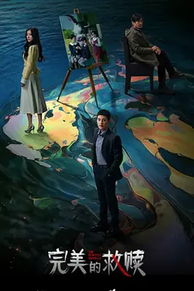 完美的救赎