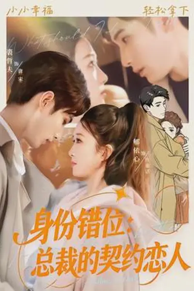 身份错位：总裁的契约恋人
