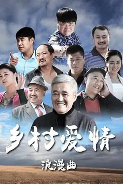 乡村爱情8下