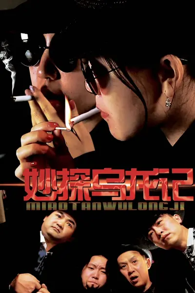 妙探乌龙记