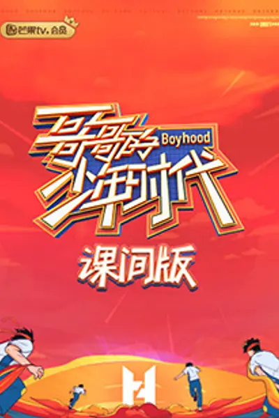 哥哥的少年时代 课间版