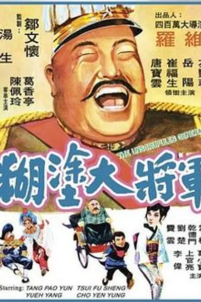 糊涂大将军