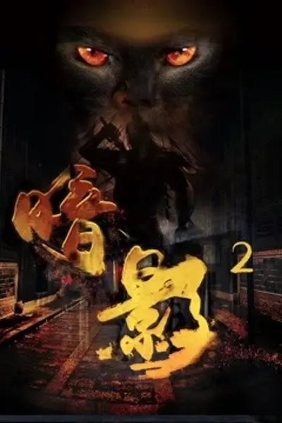 暗影2