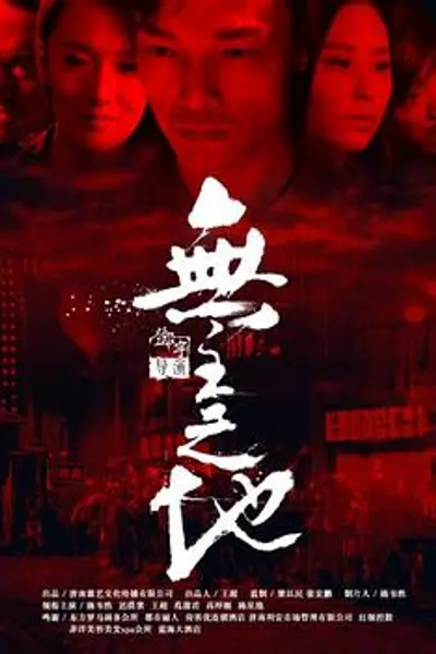 无主之地
