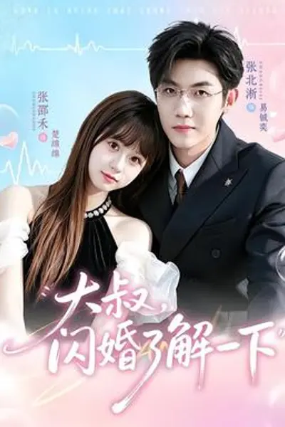 大叔,闪婚了解一下