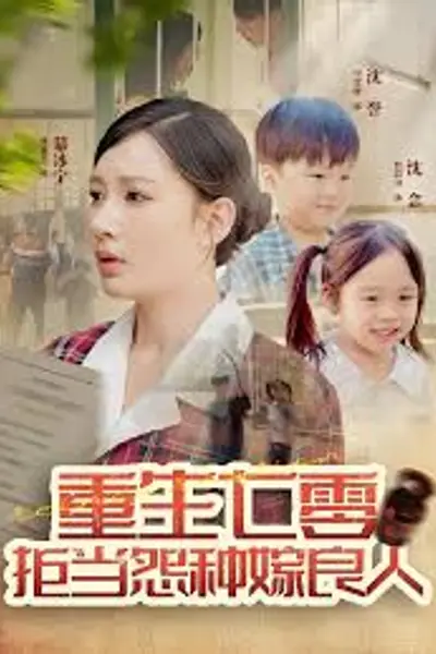 重生七零：拒当怨种嫁良人